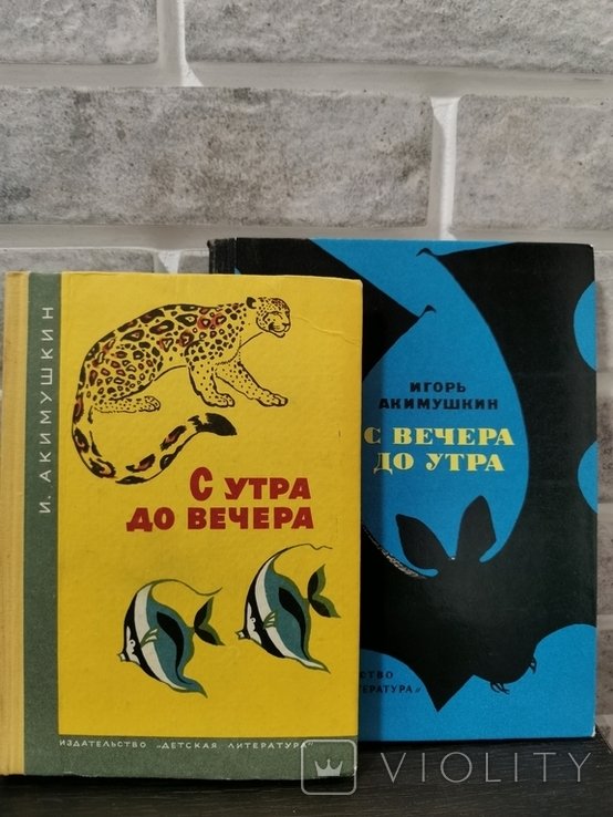И. Акимушкин. С утра до вечера. С вечера до утра