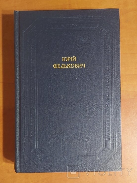 Ю. Федькович. Книга интересная