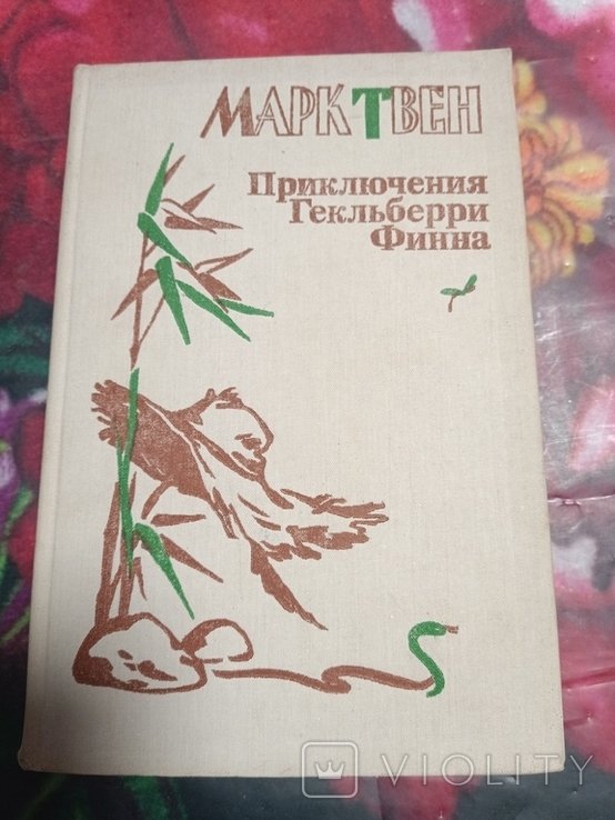 М.Т. Твен. Переключения Гекльберри Фина