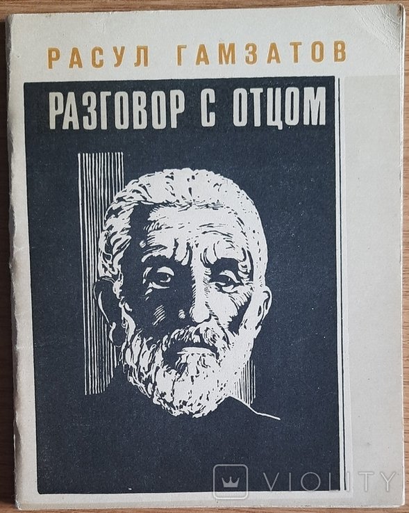 Р. Гамзатов. Разговор с отцом