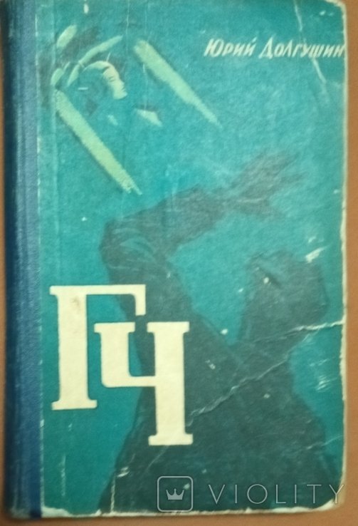 Ю. Долгушин. ГЧ