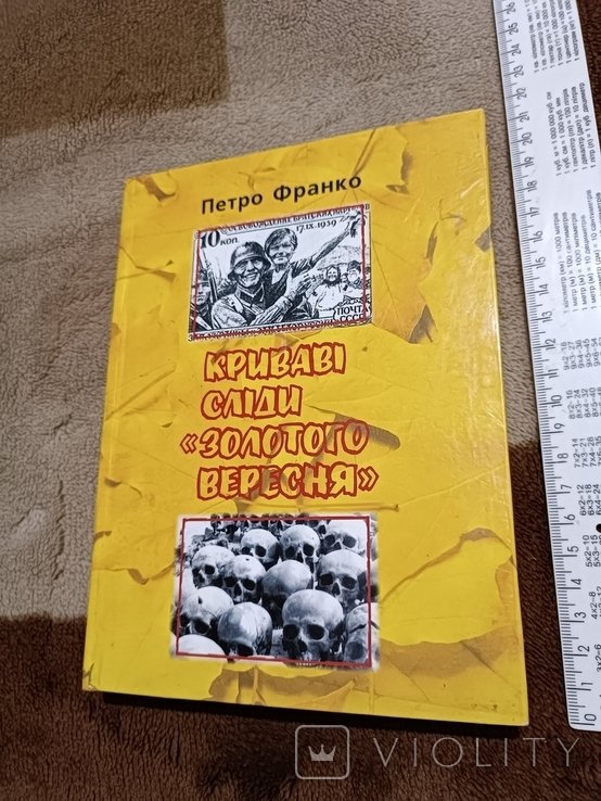 П. Франко. Кровавые следы "золотого сентября"