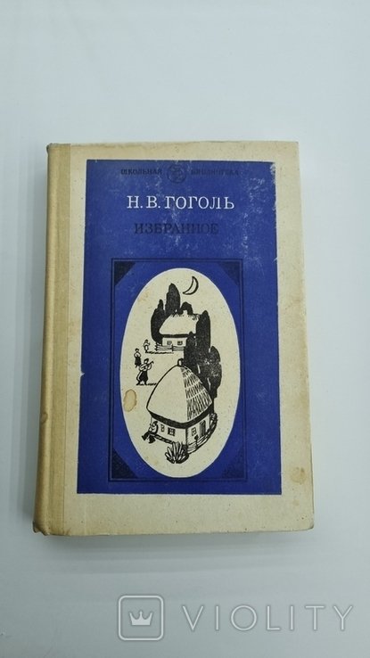 Н. В. Гоголь. Вибране