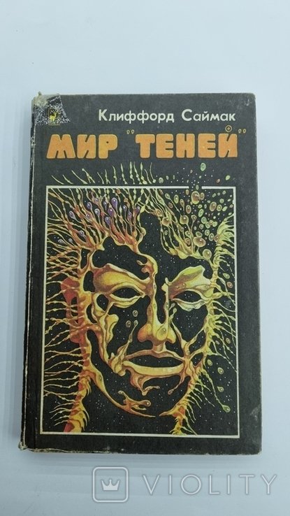 К. Саймак. Свет теней / Почти как люди