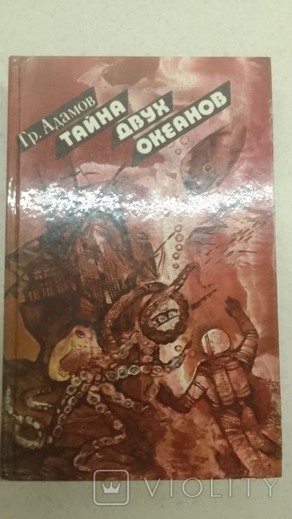 Г. Адамов. Тайна двух океанов