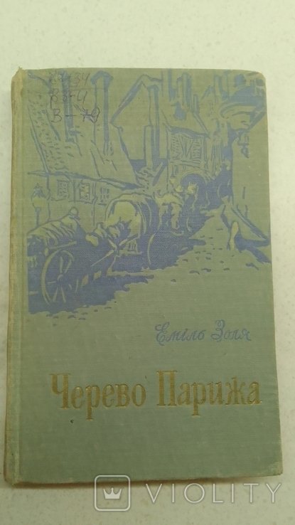 Э. Золя. Черево Парижа