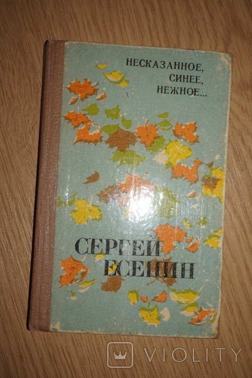 С.А. Есенин. Несказанное, синее, нежное