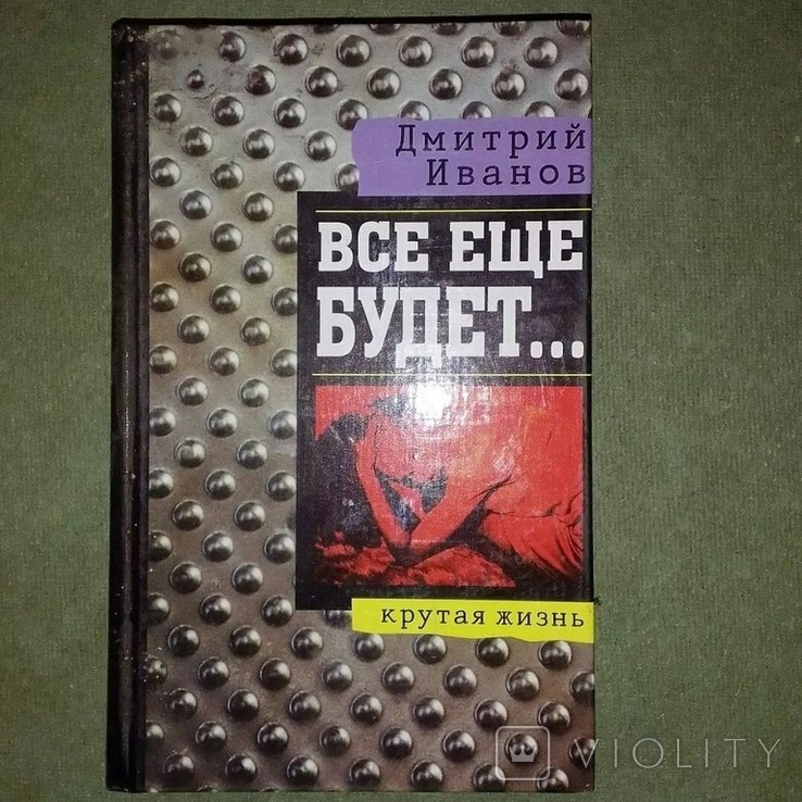 Д.И. Иванов. Все еще будет