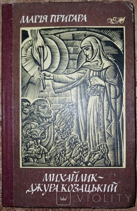М. Пригара. Михайликджура козацький