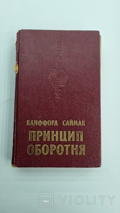 К. Саймак. Принцип перевертня