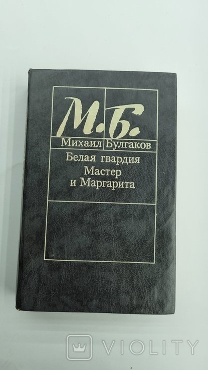 М. Булгаков. Майстер и Маргарита / Белогвардейцы