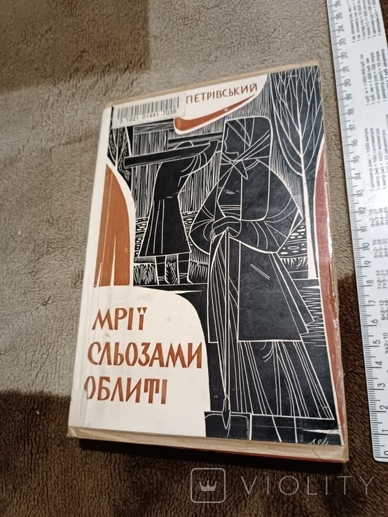 М. Петровский. Диаспора. Мечты, слезами облитые