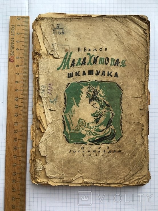 П.П. Бажов. Малахитовая шкатулка