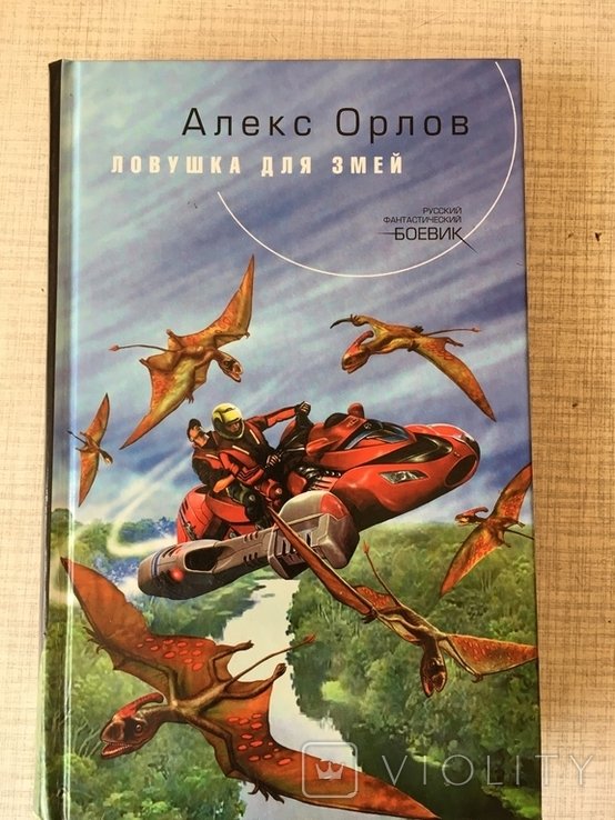 А. Орлов. Ловушка для змей