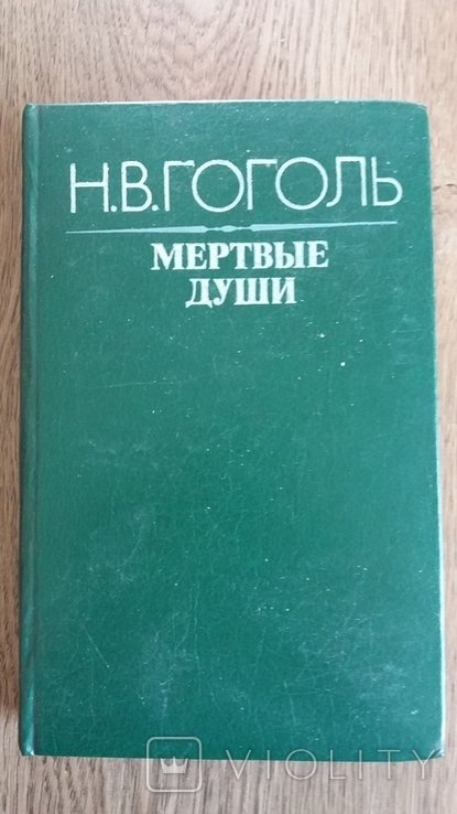 Н.В. Гоголь. Мертвые души