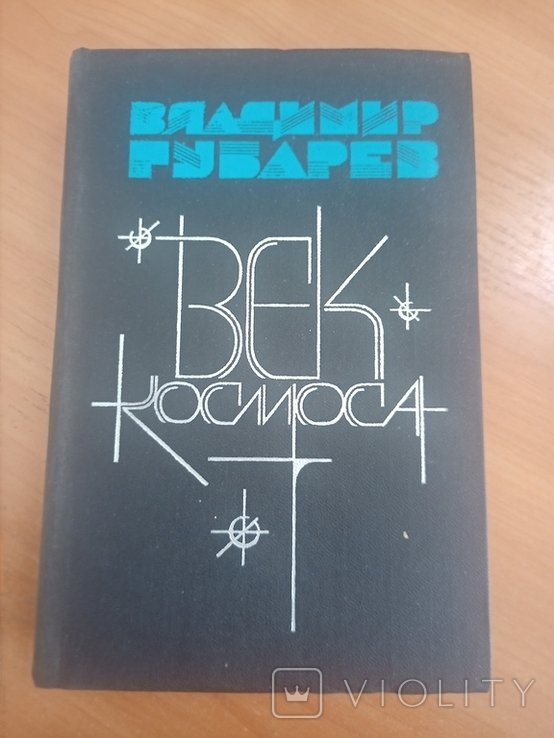 В.С. Губарев. Век космоса: Страницы летописи