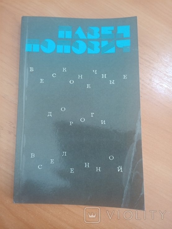 П.Р. Попович. Бесконечные дороги Вселенной