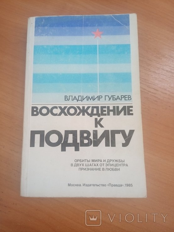 В.Ф. Губарев. Восхождение к подвигу