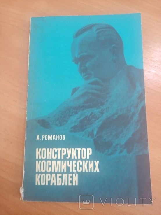 А. Романов. Конструктор космических кораблей