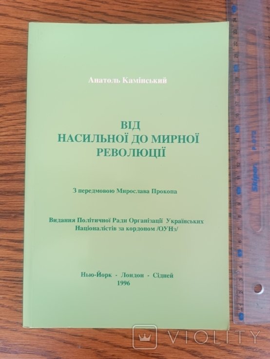 А. Каминский. Диаспора. От насильственной до мирной революции