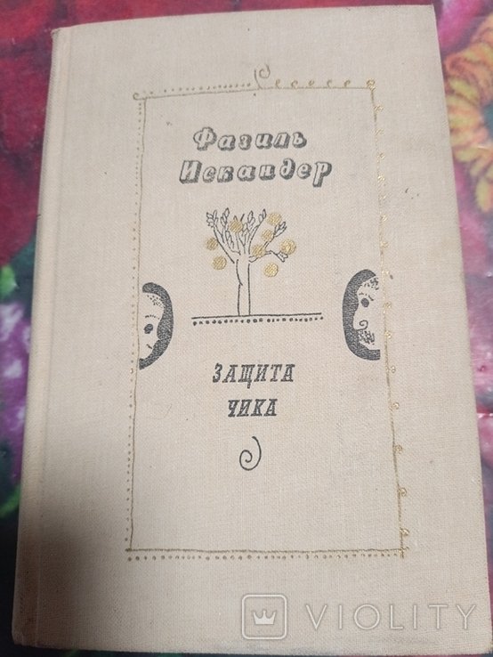 Ф. Искандер. Защита чика