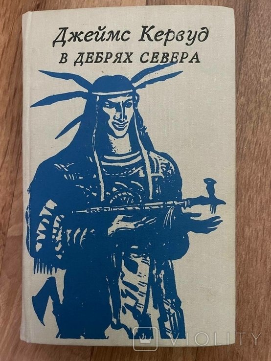 Д.О. Кервуд. В дебрях Севера