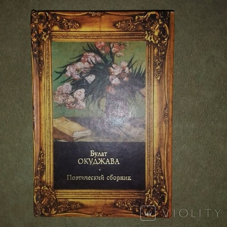 Б.Ш. Окуджава. Поэтический сборник