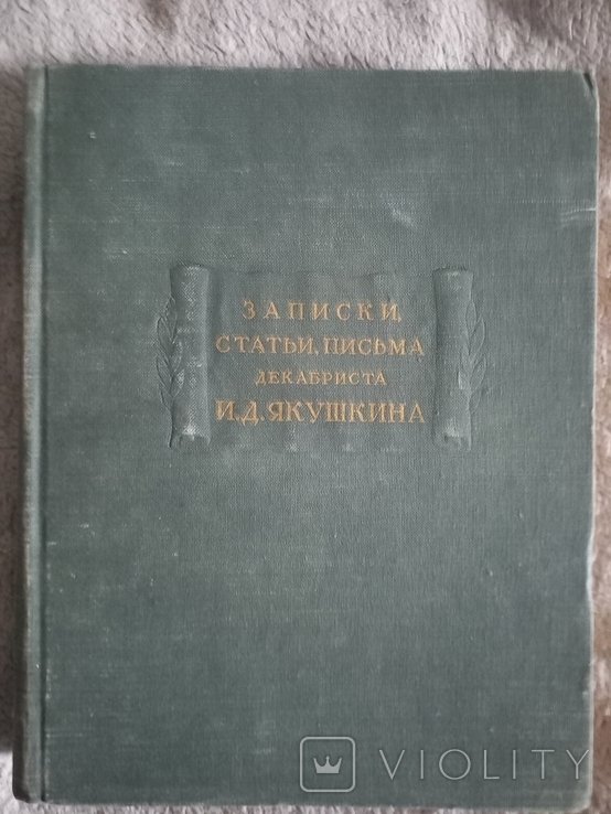 И.Д. Якушкин. Записки, статьи, письма декабриста