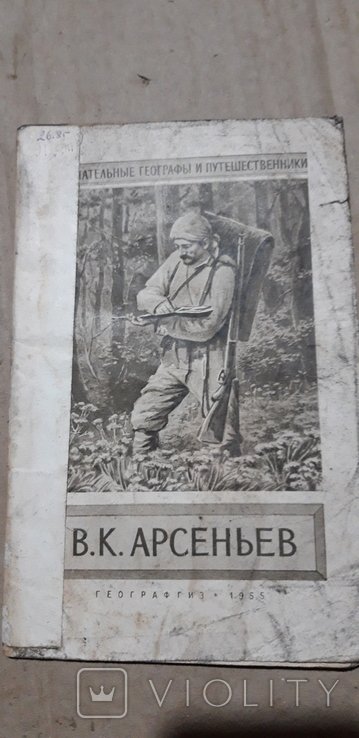 В.К. Арсеньев