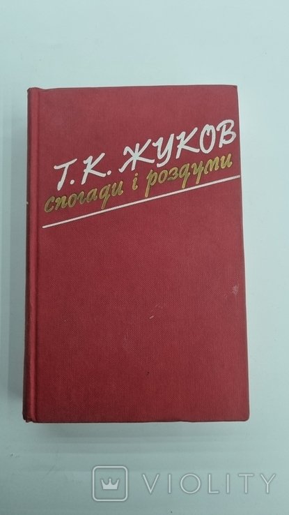 Г.К. Жуков. Воспоминания и размышления