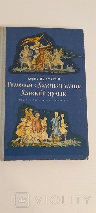 Б. Изюмский. Тимофей с Холопьей улицы. Ханский ярлык