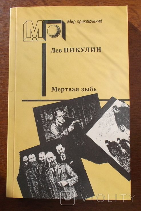 Л. Никулин. Мертвая зыбь