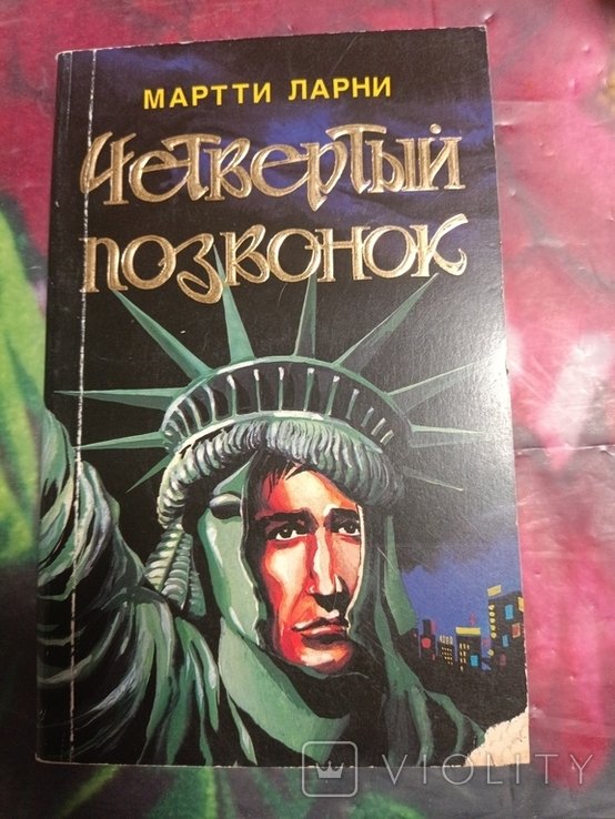 М. Ларни. Четвертый позвонок