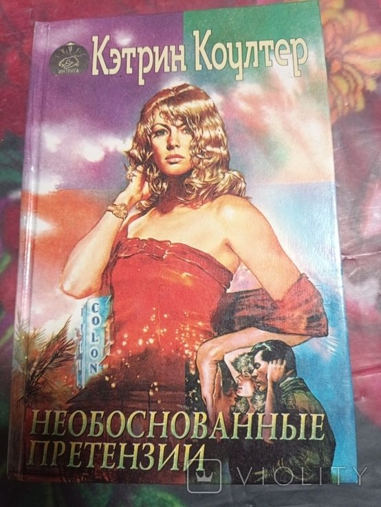 К. Коултер. Необоснованные претензии