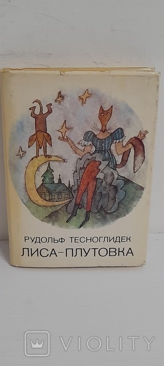 Р. Тесноглидек. Лисаплутовка