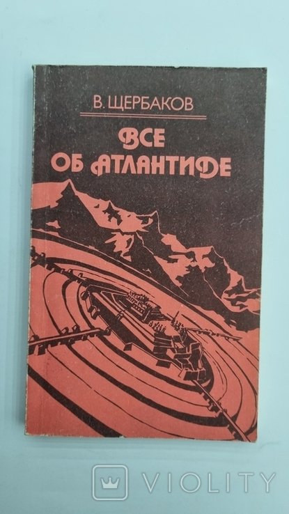 В. Щербаков. Все про Атлантиду