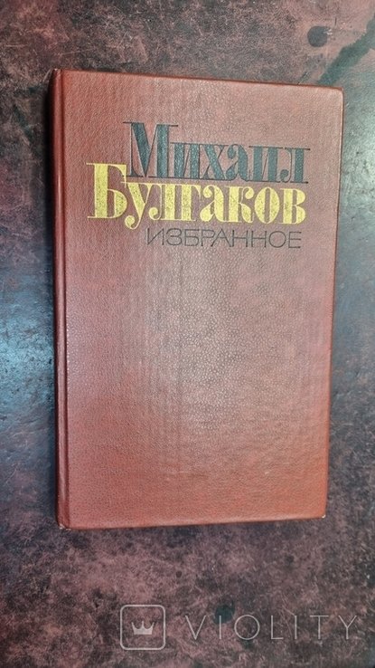 М. А. Булгаков. Избранное