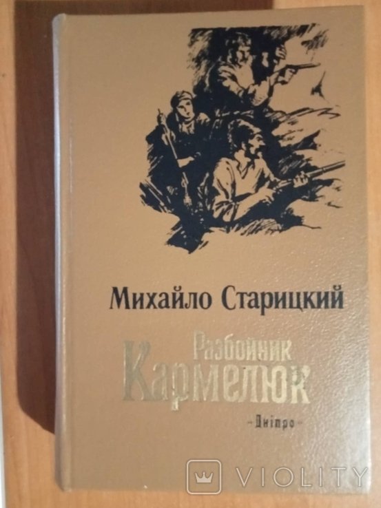 М.П. Старицкий. Разбойник Кармелюк