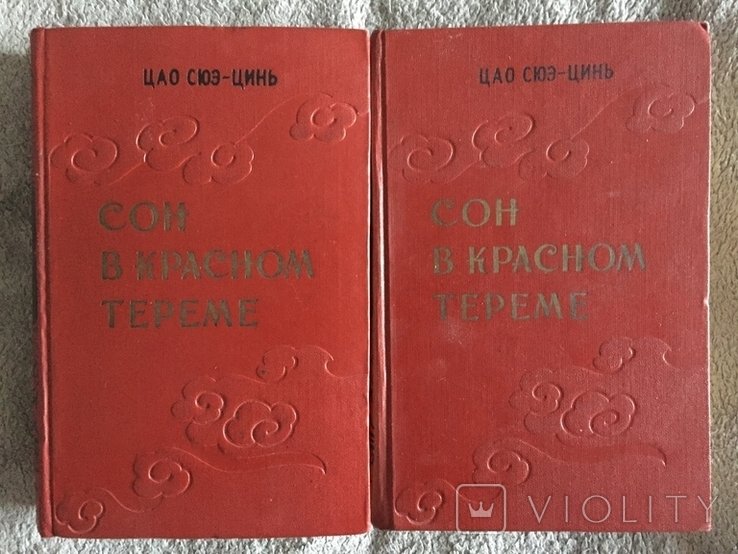 Ц.С. Цао. Сон в Красном тереме