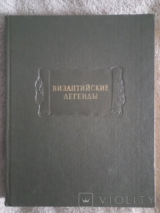 И.Ю. Крачковский. Византийские легенды