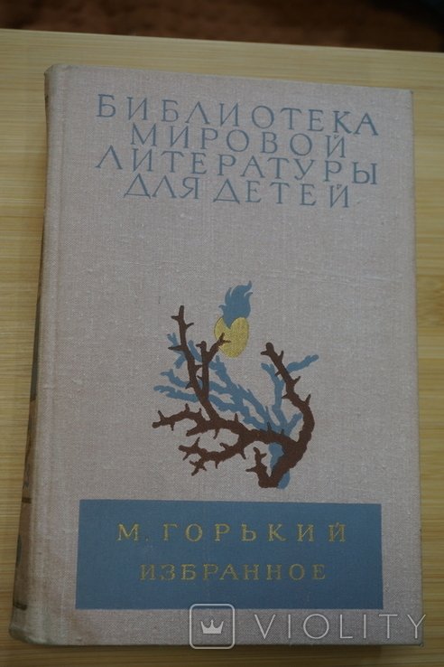 М. Горький. Избранное