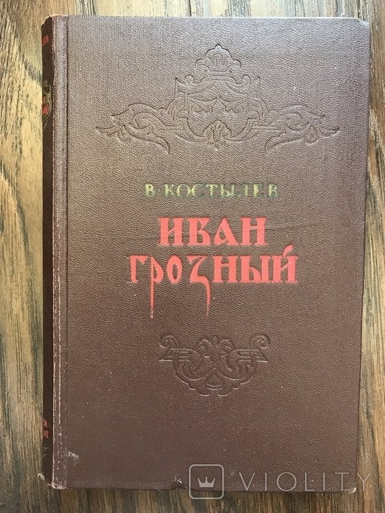 И. Костылев. Иван Грозный