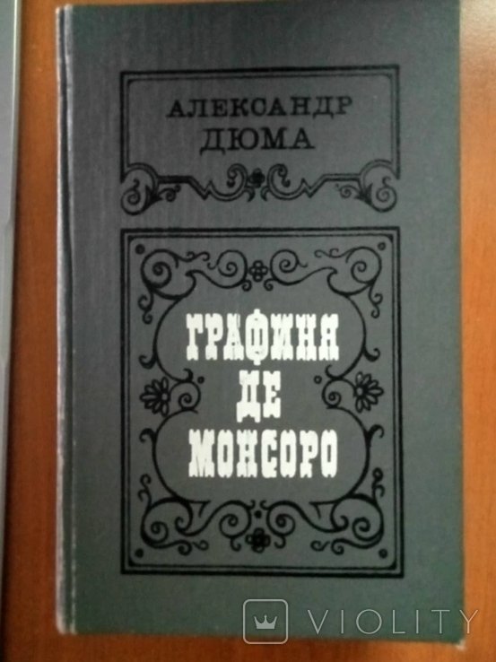 А. Дюма. Графиня де Монсоро