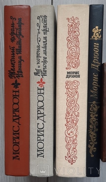 М. Дрюон. З серії "Прокляті королі". 7 книг у 4 томах