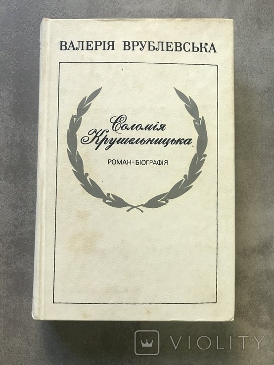 В. Врублевская. Соломия Крушельницкая