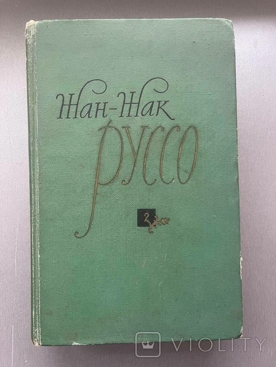 Ж.-Ж. Руссо. Юлия, или новая Элоиза