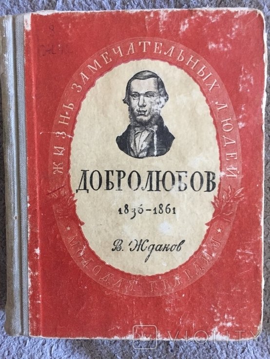 Н.А. Добролюбов. Добролюбов. Серия "Жизнь замечательных людей" (ЖЗЛ)