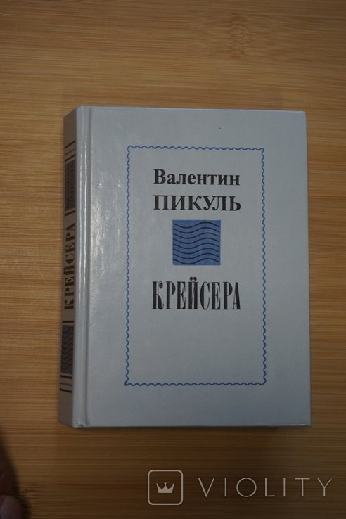 В. Пикуль. Крейсера
