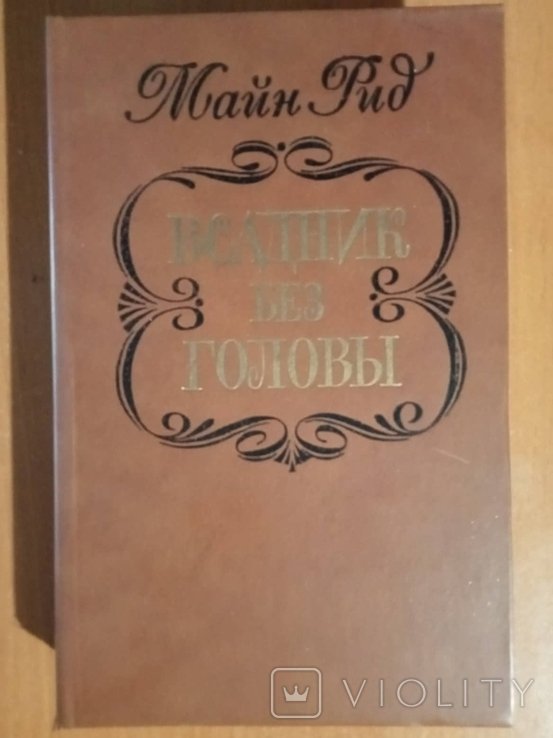 М. Рид. Всадник без головы