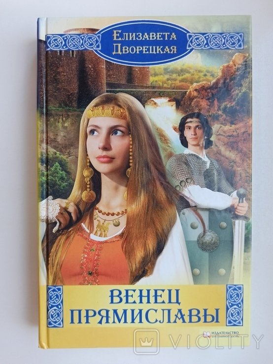 Е.Д. Дворецкая. Венец Прямиславы